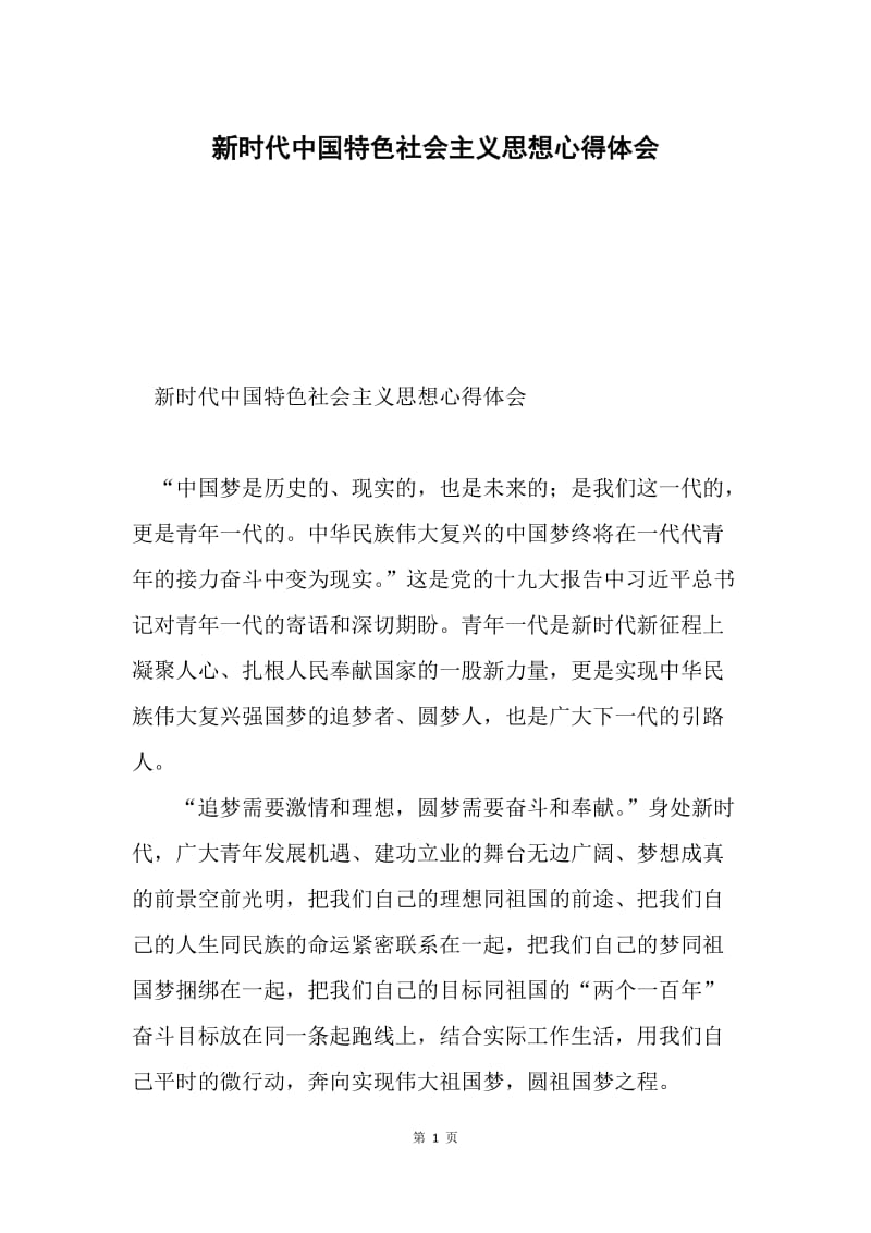 新时代中国特色社会主义思想心得体会.docx_第1页
