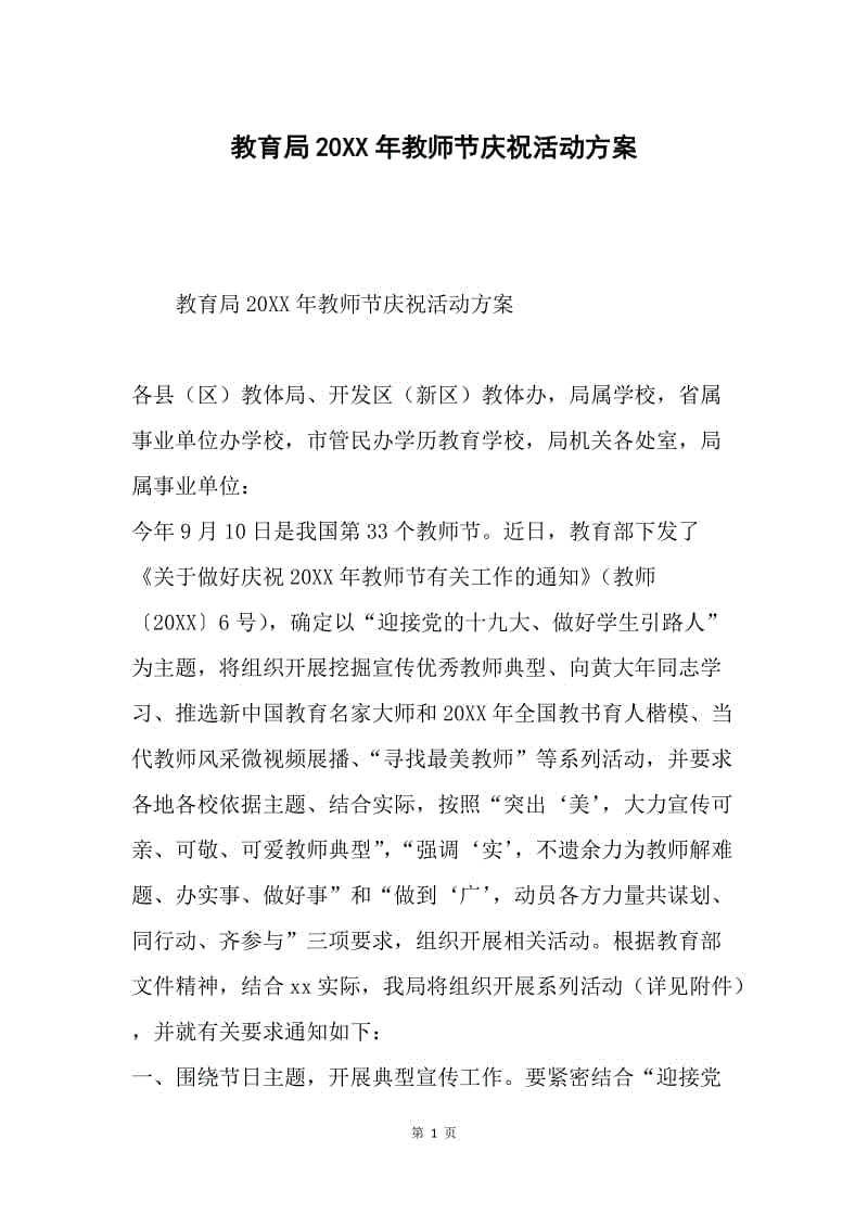 教育局20XX年教师节庆祝活动方案.docx