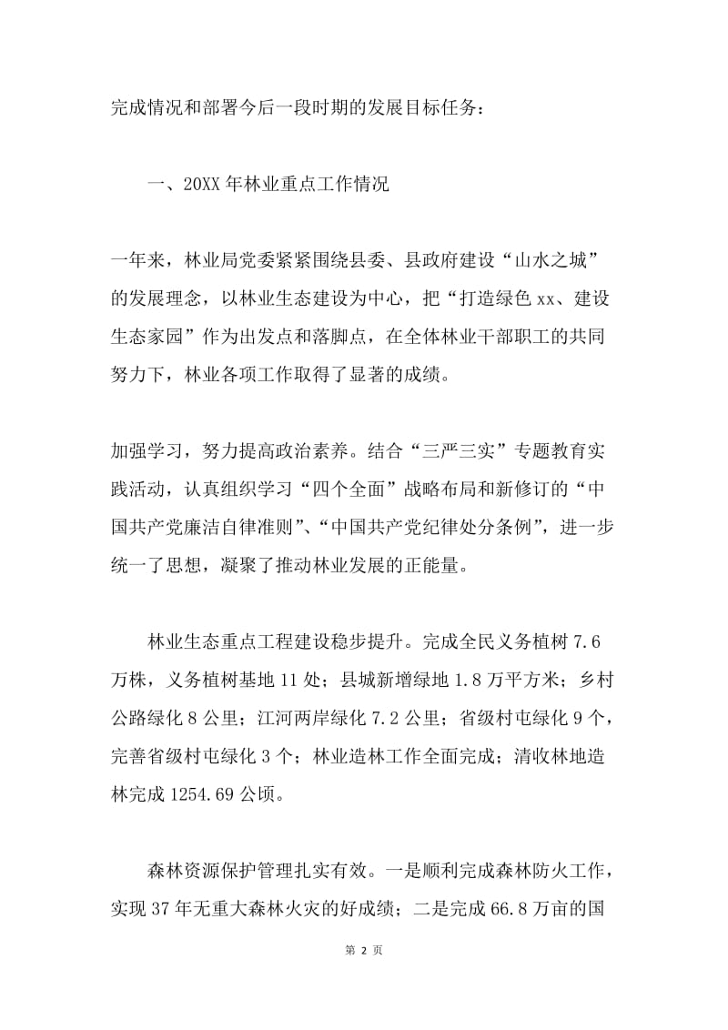 林业局党委书记20XX年总结大会讲话稿.docx_第2页