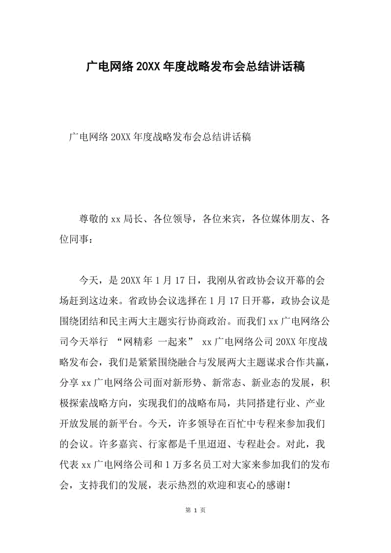 广电网络20XX年度战略发布会总结讲话稿.docx