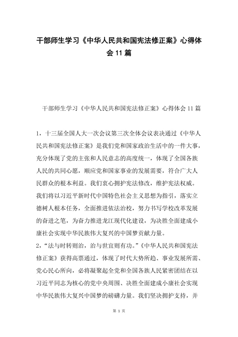 干部师生学习《中华人民共和国宪法修正案》心得体会11篇.docx_第1页