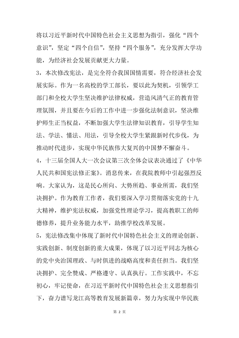 干部师生学习《中华人民共和国宪法修正案》心得体会11篇.docx_第2页