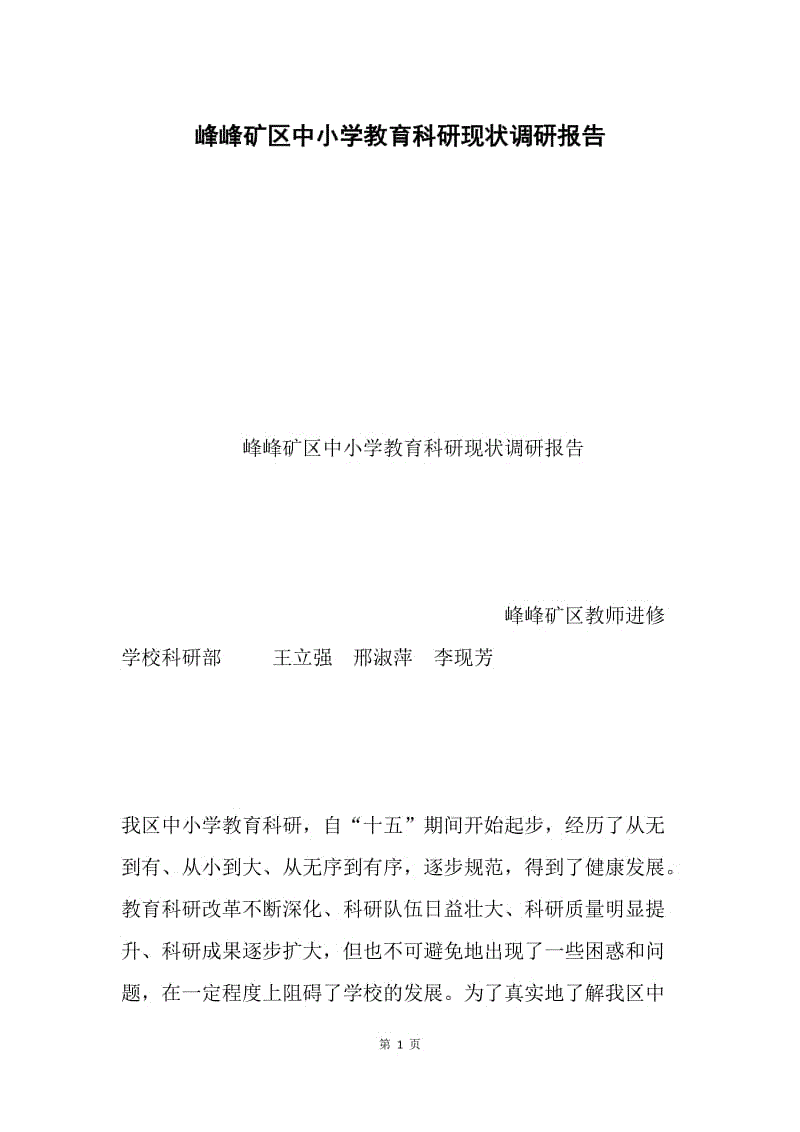 峰峰矿区中小学教育科研现状调研报告.docx