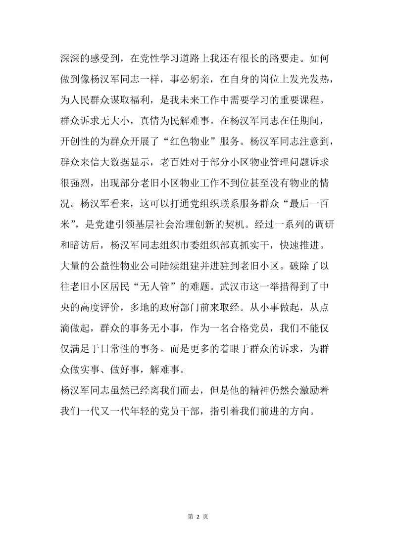 杨汉军同志事迹心得体会：点亮前路的灯塔.docx_第2页