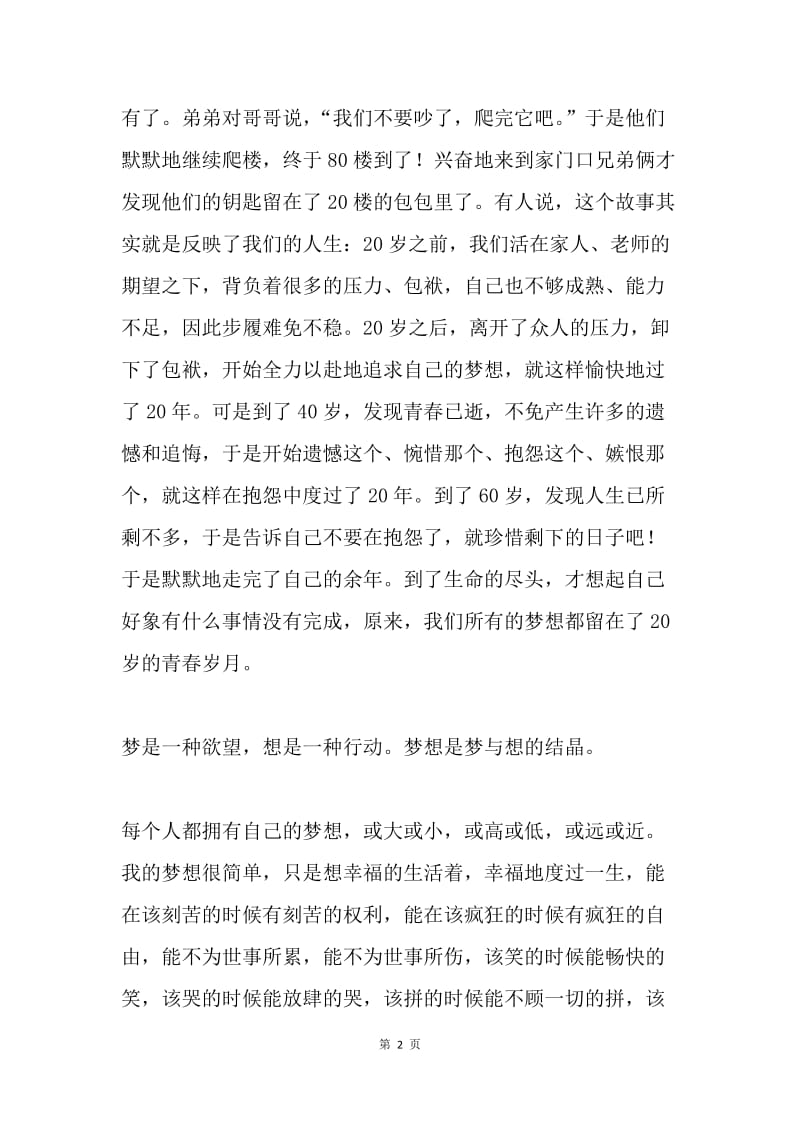 我的梦 中国梦（大学生作文）.docx_第2页