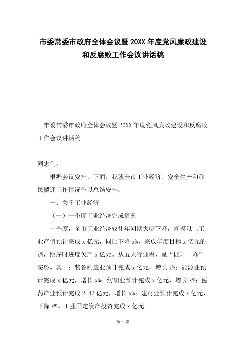 市委常委市政府全体会议暨20XX年度党风廉政建设和反腐败工作会议讲话稿.docx_第1页