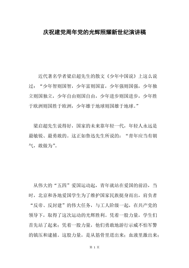 庆祝建党周年党的光辉照耀新世纪演讲稿.docx_第1页