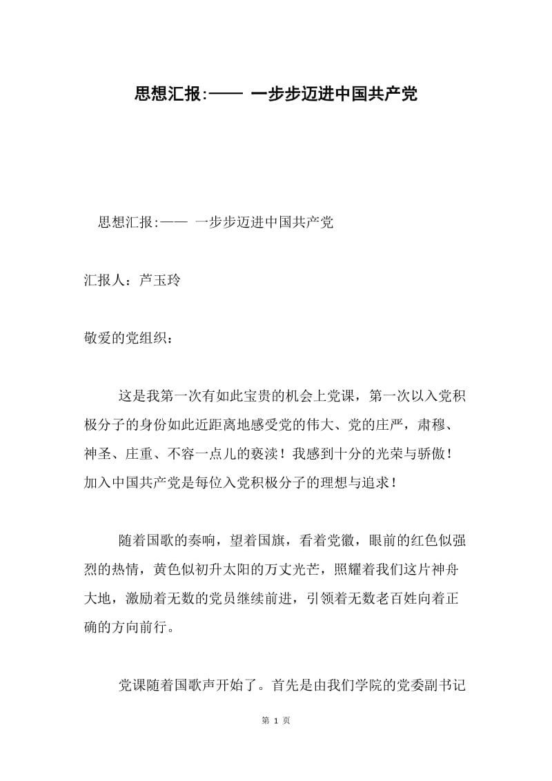 思想汇报-—— 一步步迈进中国共产党.docx_第1页