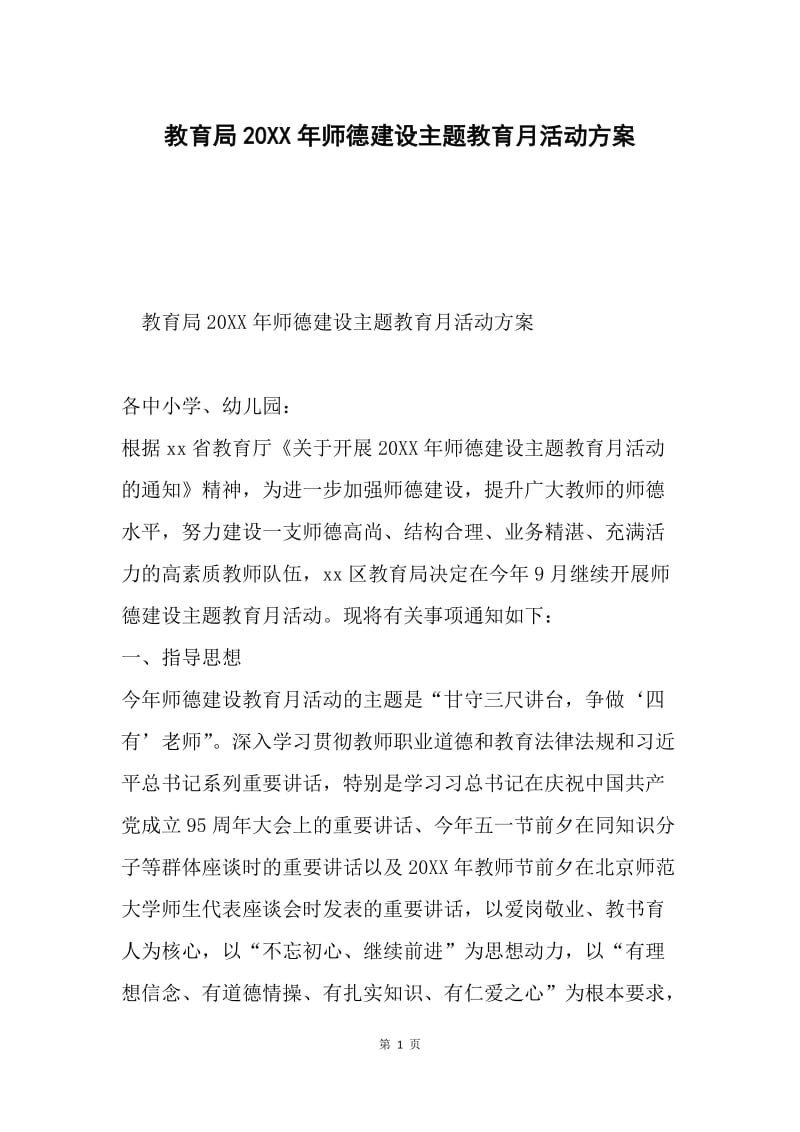 教育局20XX年师德建设主题教育月活动方案.docx_第1页