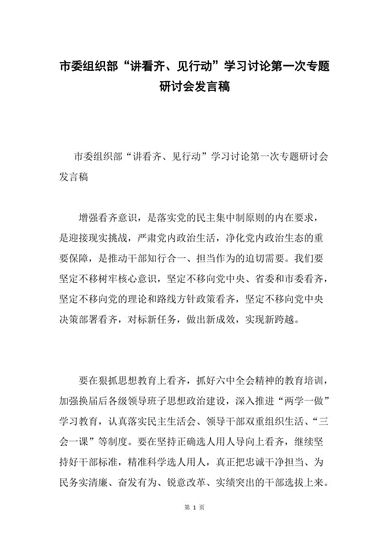 市委组织部“讲看齐、见行动”学习讨论第一次专题研讨会发言稿.docx