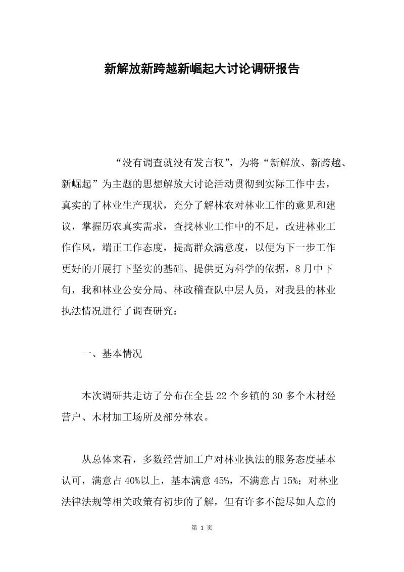 新解放新跨越新崛起大讨论调研报告.docx_第1页