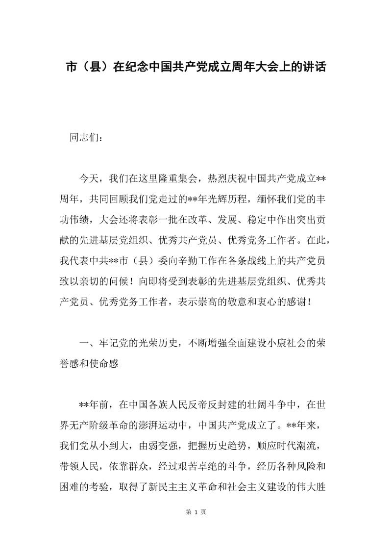 市（县）在纪念中国共产党成立周年大会上的讲话.docx_第1页