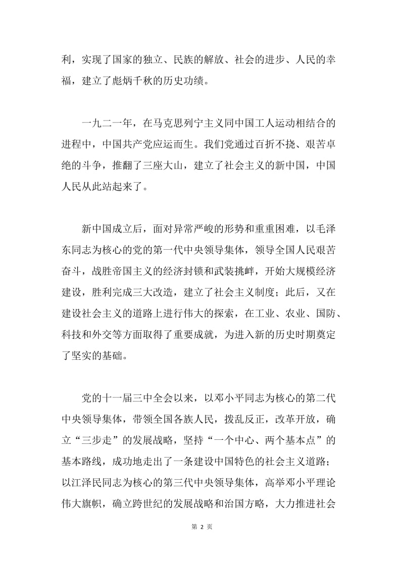 市（县）在纪念中国共产党成立周年大会上的讲话.docx_第2页