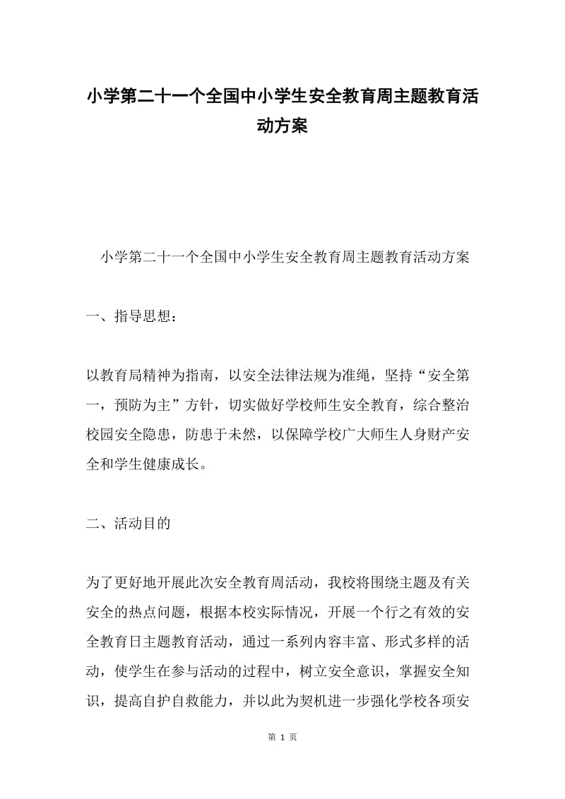 小学第二十一个全国中小学生安全教育周主题教育活动方案.docx