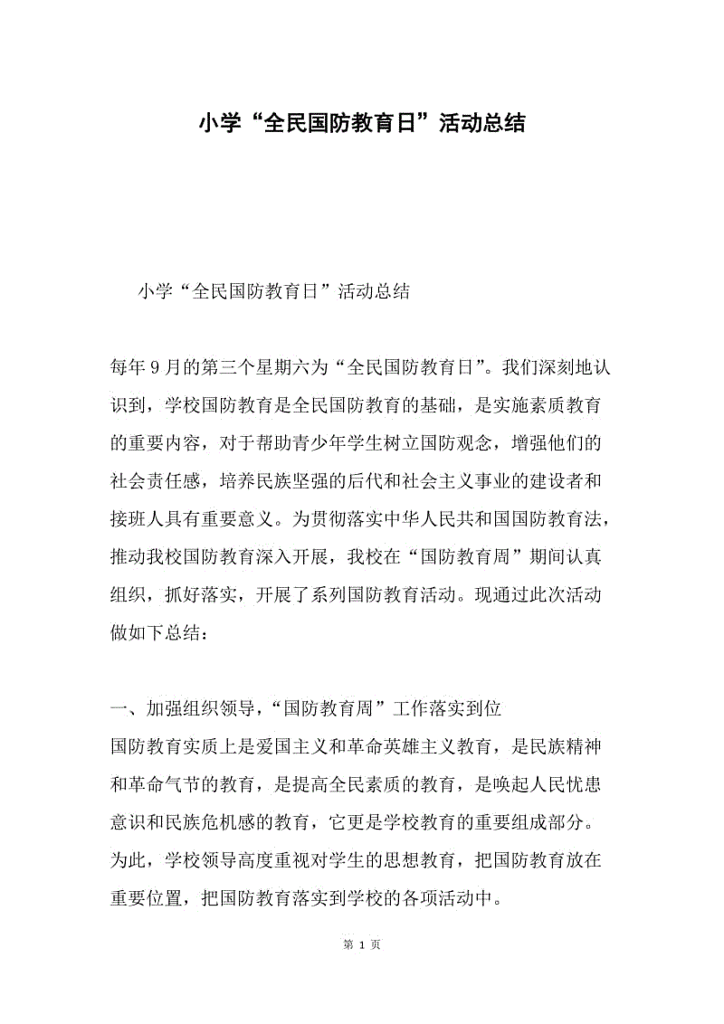 小学“全民国防教育日”活动总结.docx