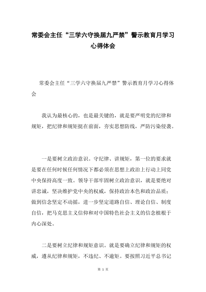 常委会主任“三学六守换届九严禁”警示教育月学习心得体会.docx_第1页