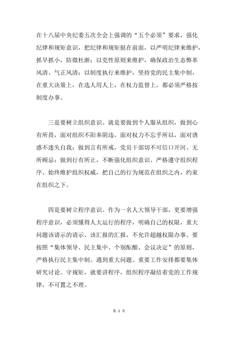 常委会主任“三学六守换届九严禁”警示教育月学习心得体会.docx_第2页