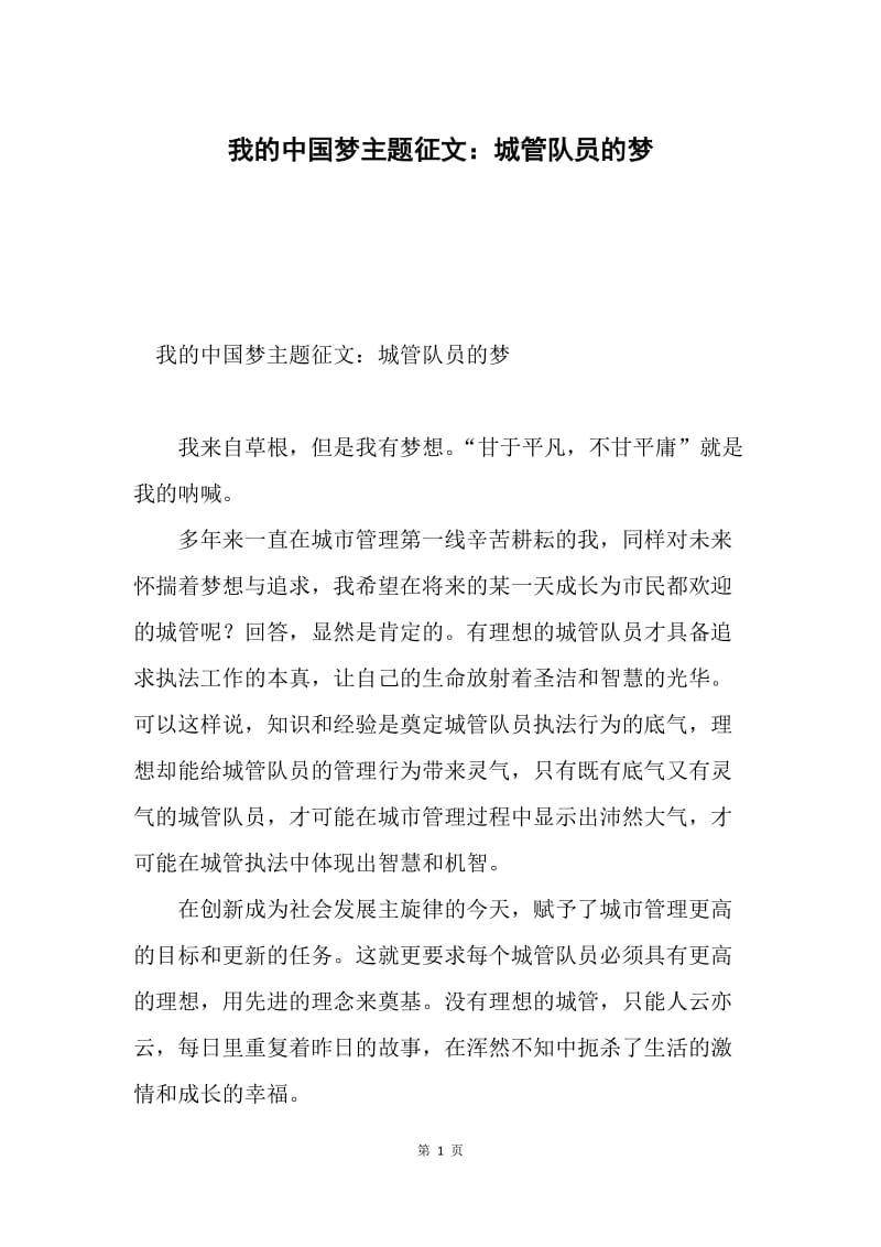 我的中国梦主题征文：城管队员的梦.docx_第1页