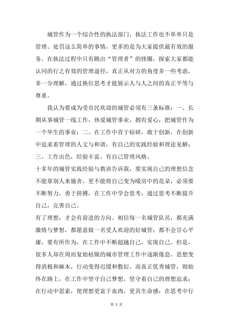 我的中国梦主题征文：城管队员的梦.docx_第2页