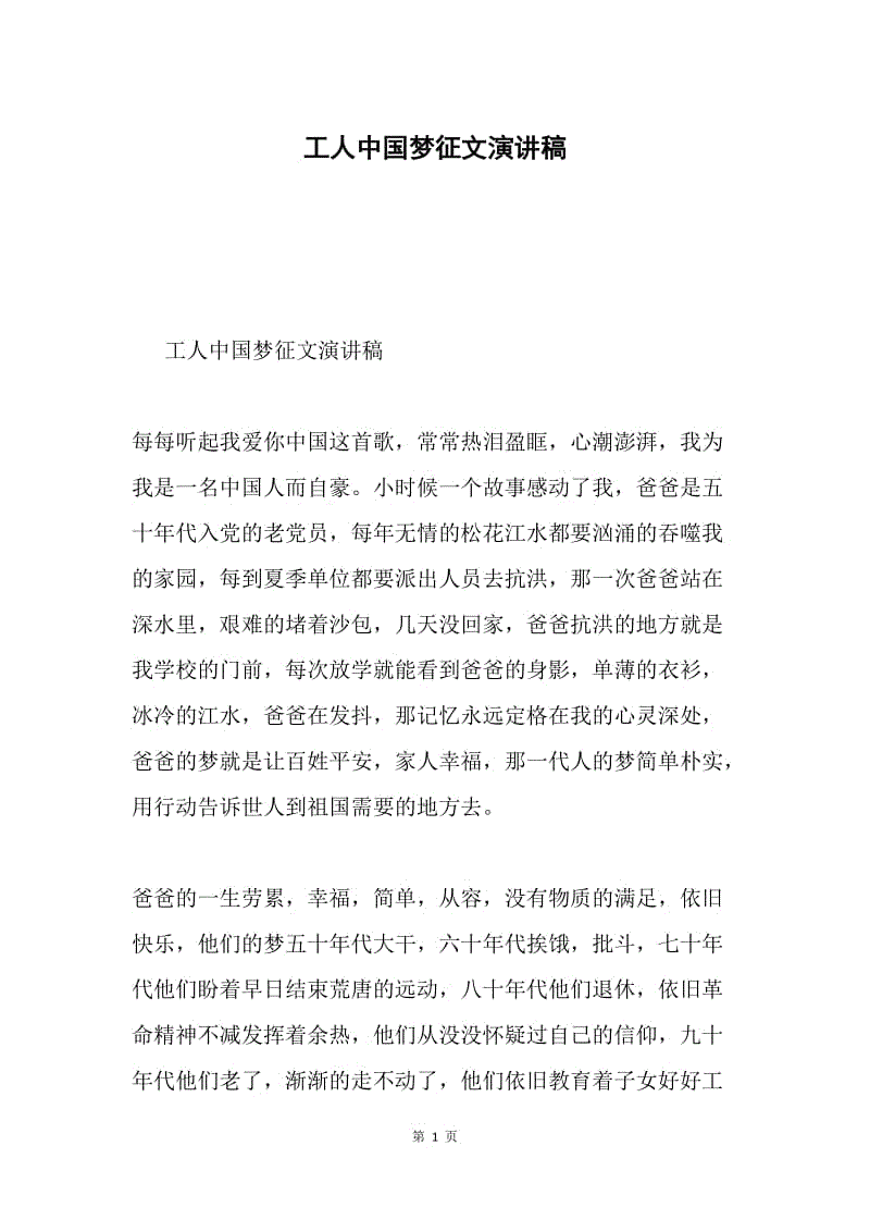 工人中国梦征文演讲稿.docx