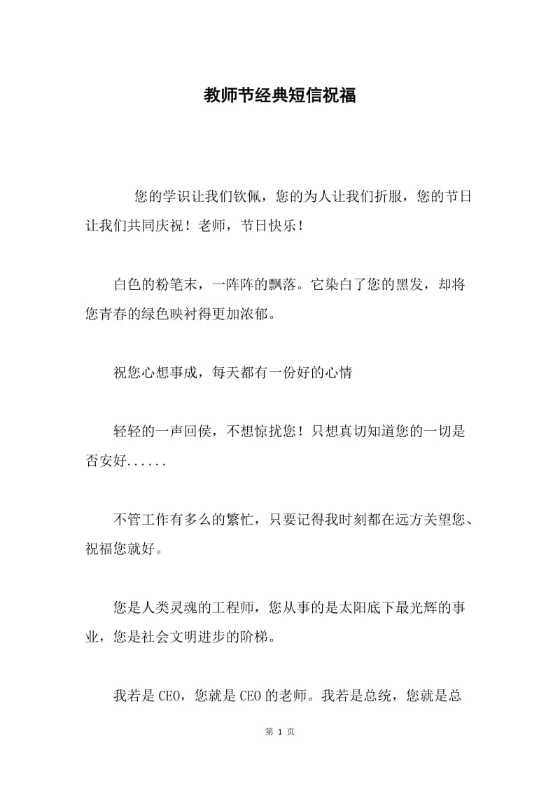 教师节经典短信祝福.docx_第1页