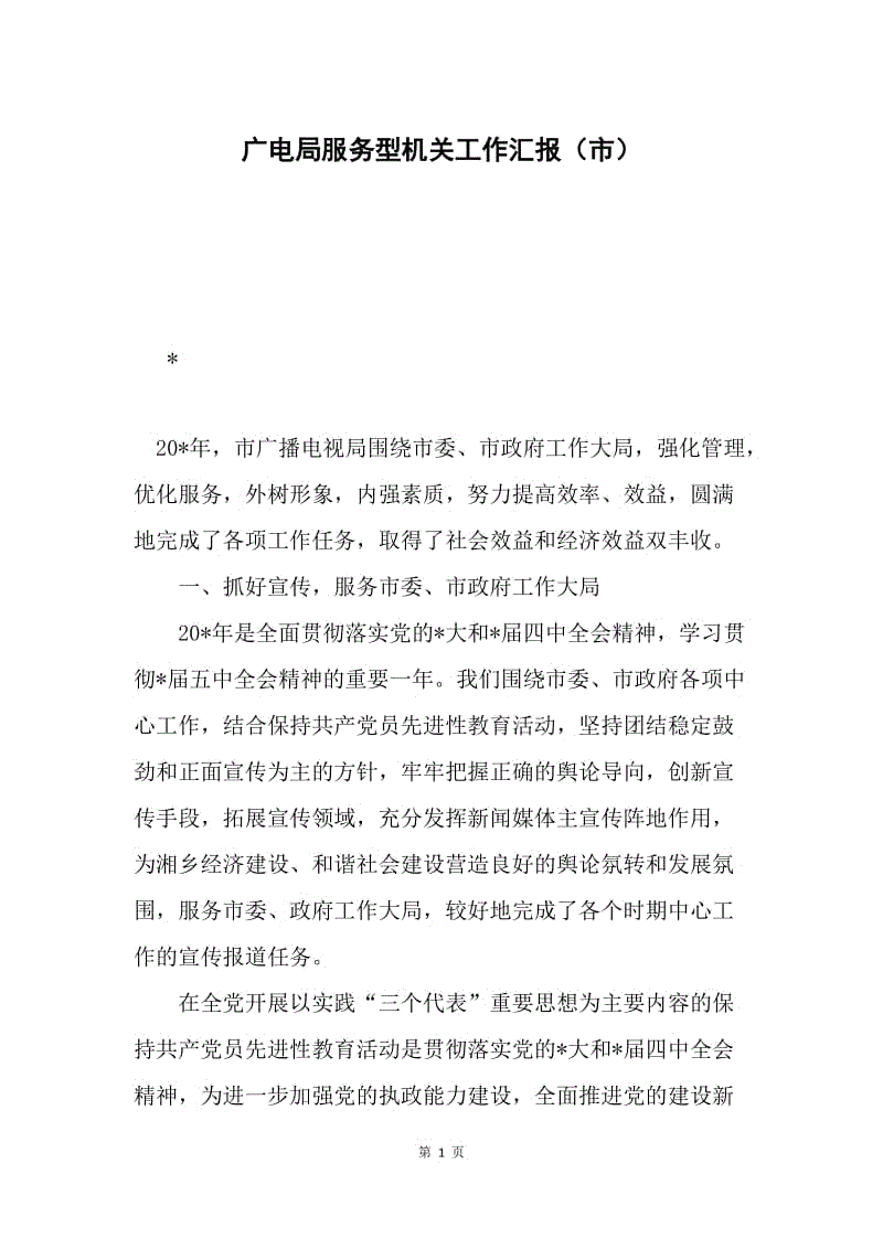 广电局服务型机关工作汇报（市）.docx