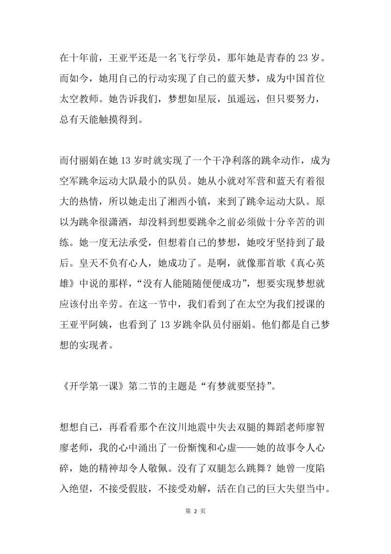 开学第一课观后感：梦想需要坚持.docx_第2页