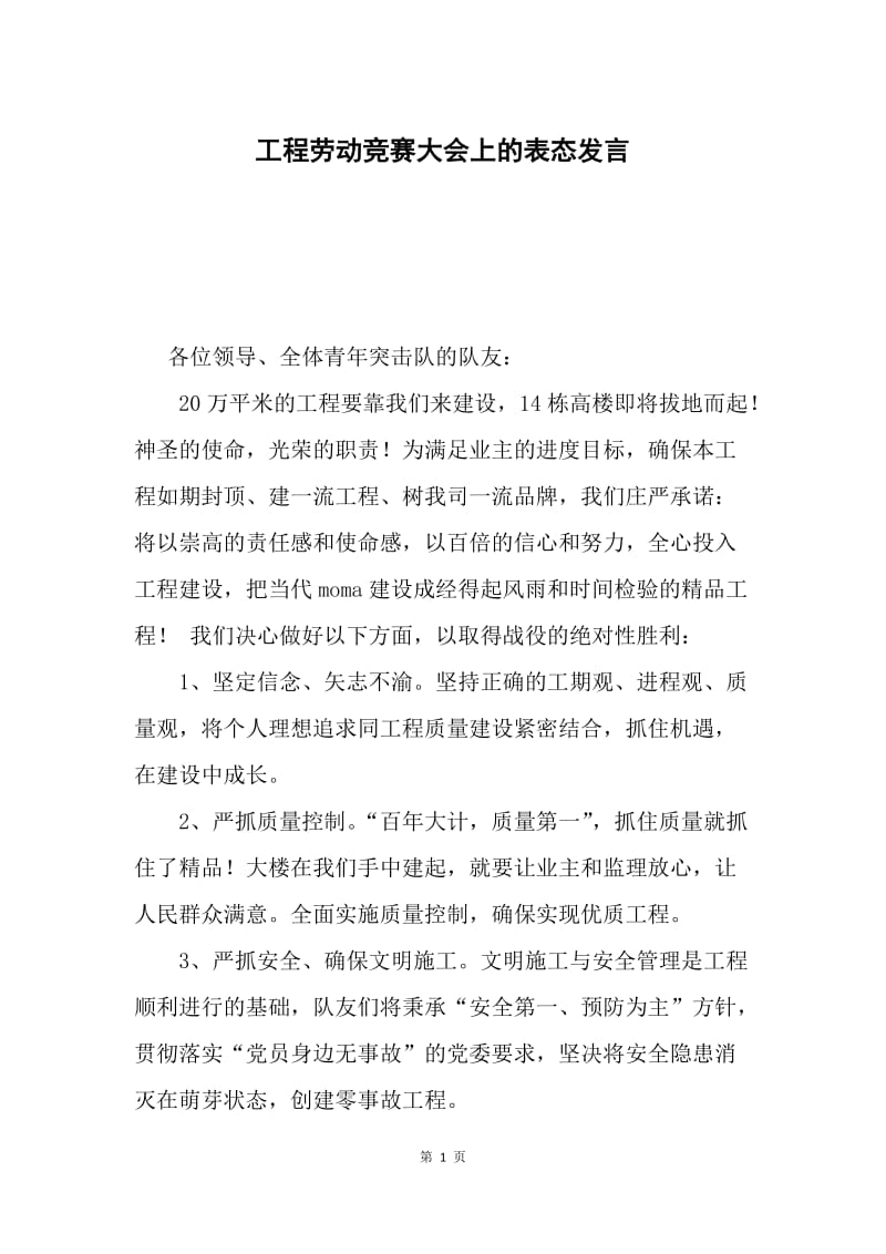 工程劳动竞赛大会上的表态发言.docx_第1页