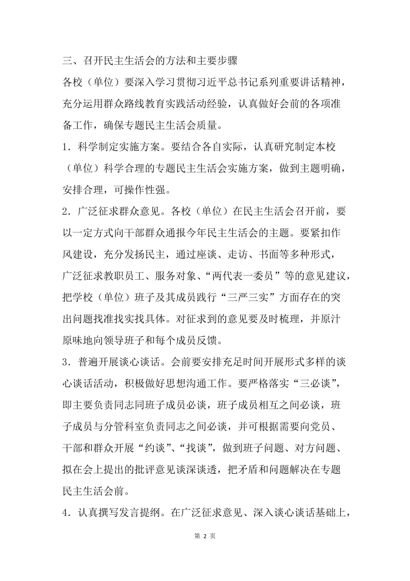 教育局20XX年“三严三实”专题民主生活会实施方案.docx_第2页
