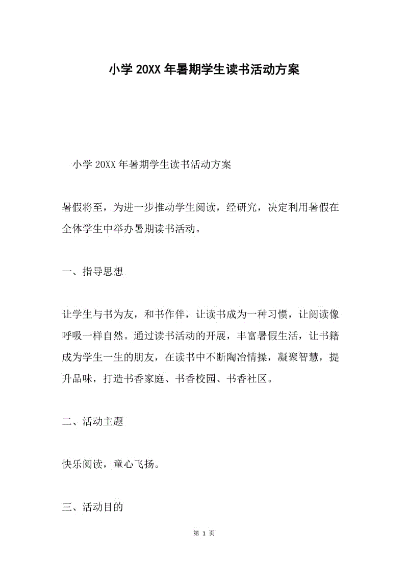 小学20XX年暑期学生读书活动方案.docx