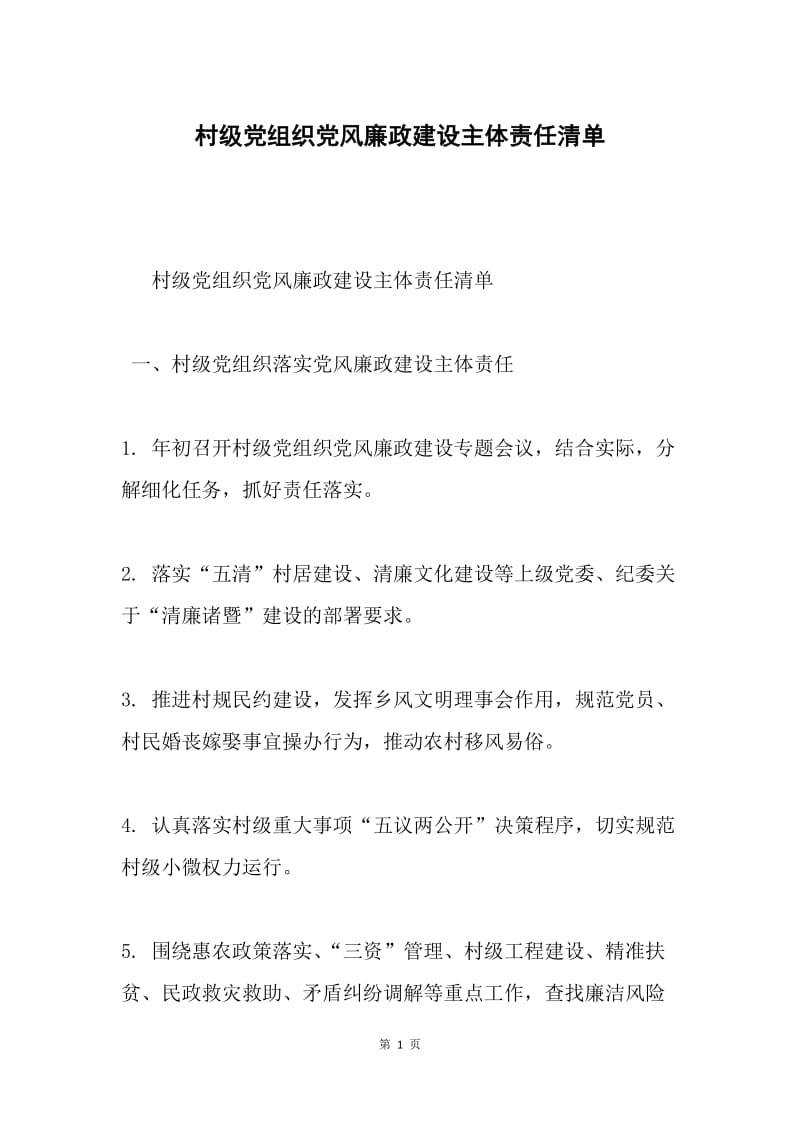 村级党组织党风廉政建设主体责任清单.docx_第1页