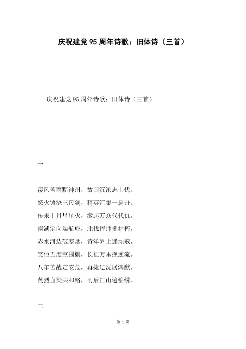 庆祝建党95周年诗歌：旧体诗（三首）.docx_第1页