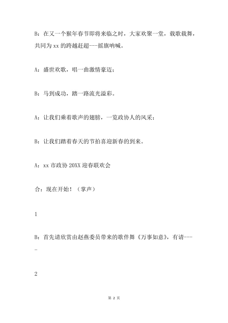 市政协20XX年迎春联欢会主持词.docx_第2页