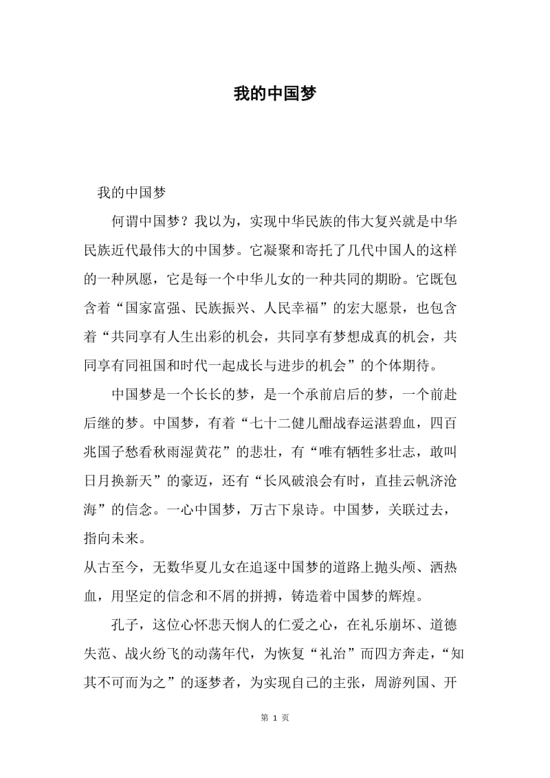 我的中国梦1.docx_第1页
