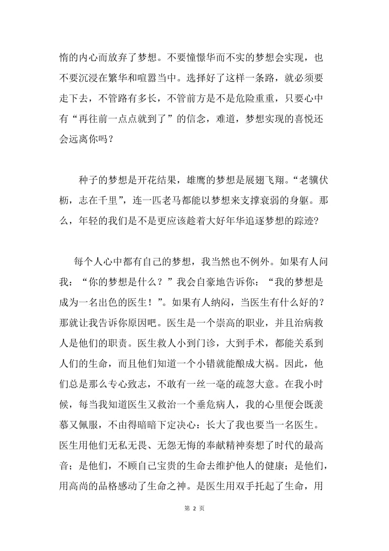 我的中国梦：前进的梦.docx_第2页