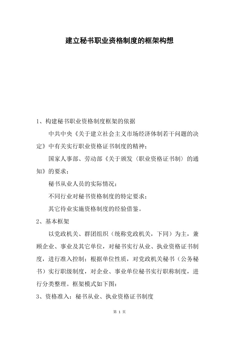 建立秘书职业资格制度的框架构想.docx_第1页