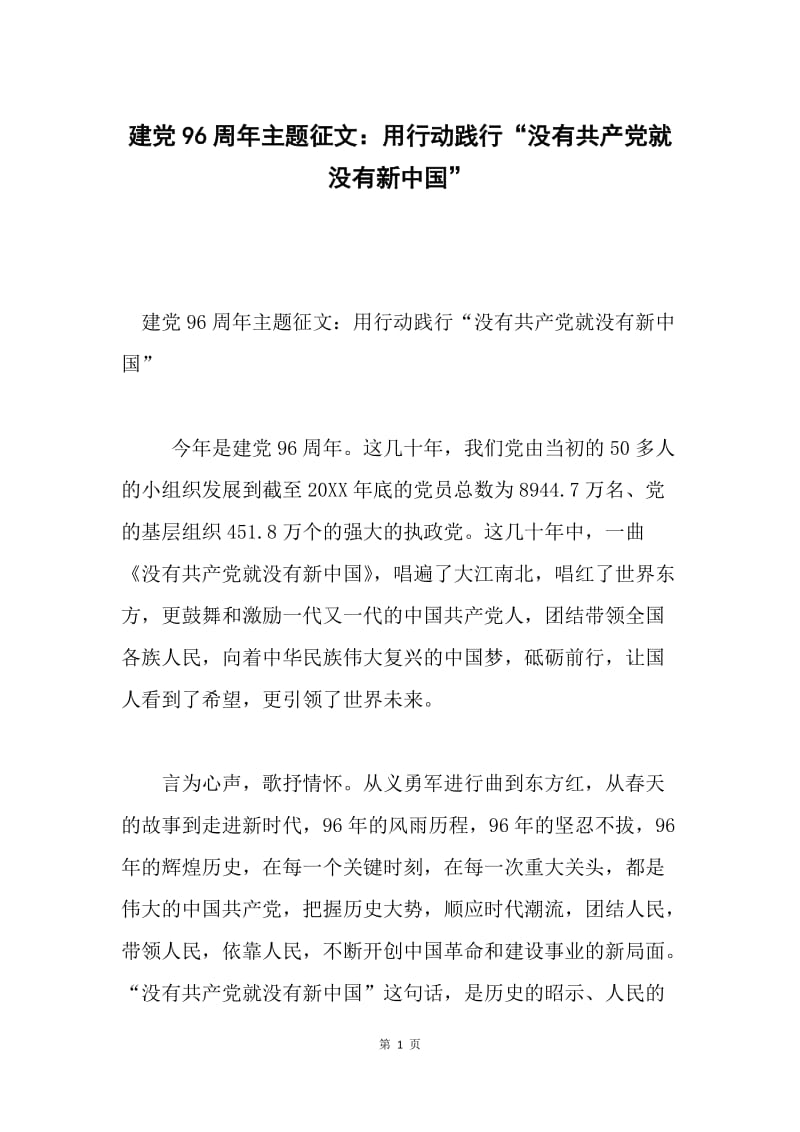建党96周年主题征文：用行动践行“没有共产党就没有新中国”.docx_第1页