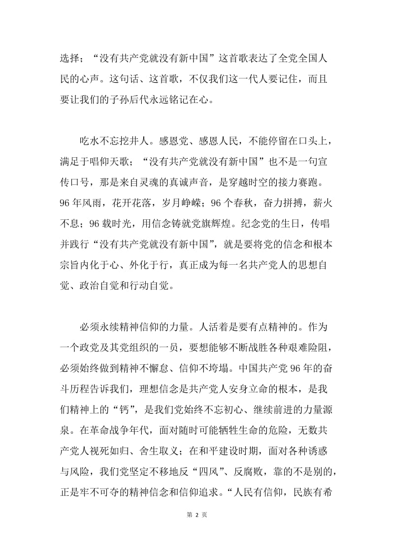 建党96周年主题征文：用行动践行“没有共产党就没有新中国”.docx_第2页