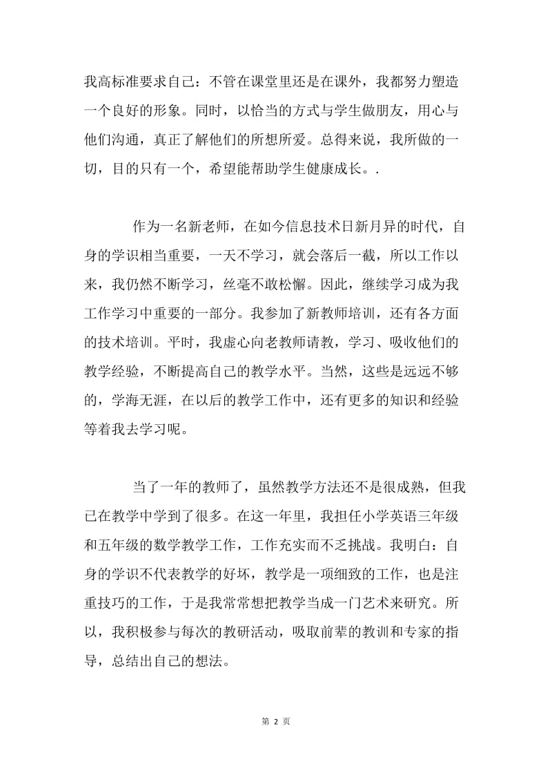 新教师转正自我鉴定.docx_第2页