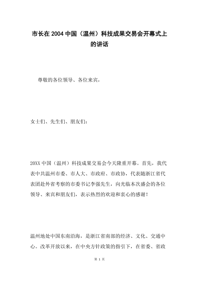 市长在2004中国（温州）科技成果交易会开幕式上的讲话 .docx_第1页