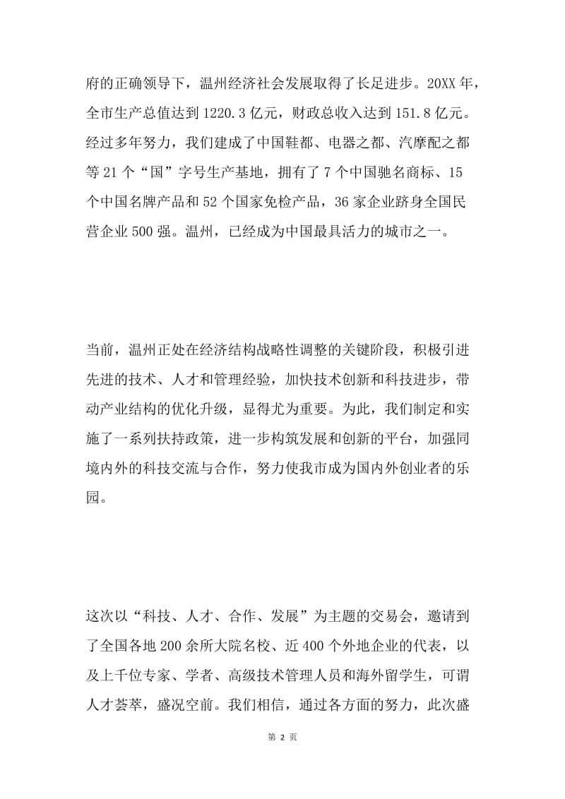 市长在2004中国（温州）科技成果交易会开幕式上的讲话 .docx_第2页