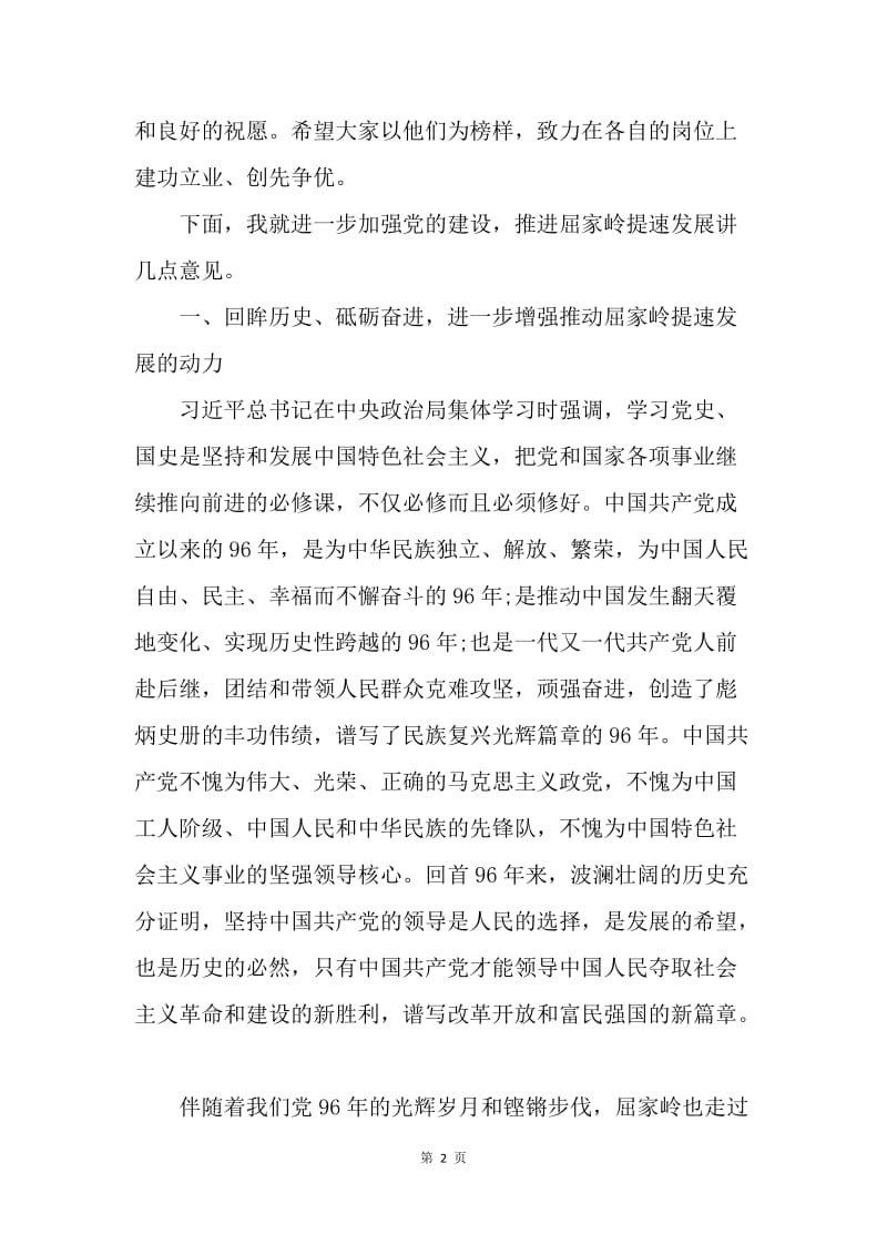 工委书记庆祝建党96周年大会讲话稿.docx_第2页