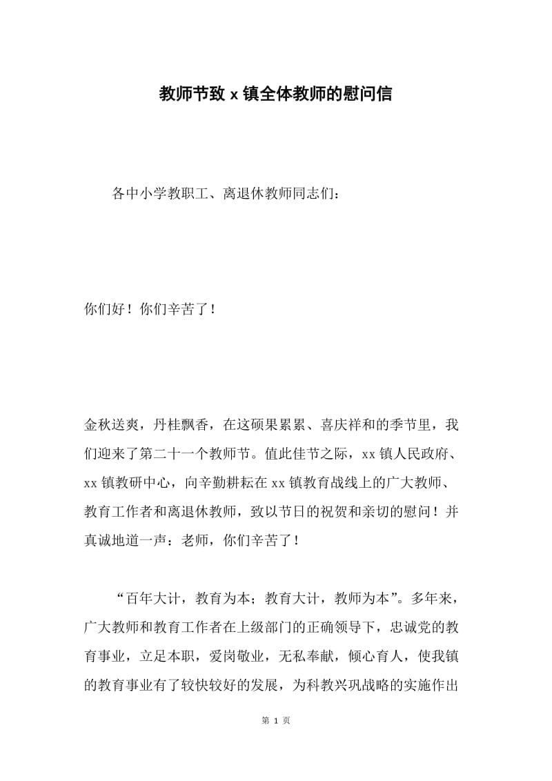 教师节致x镇全体教师的慰问信.docx_第1页