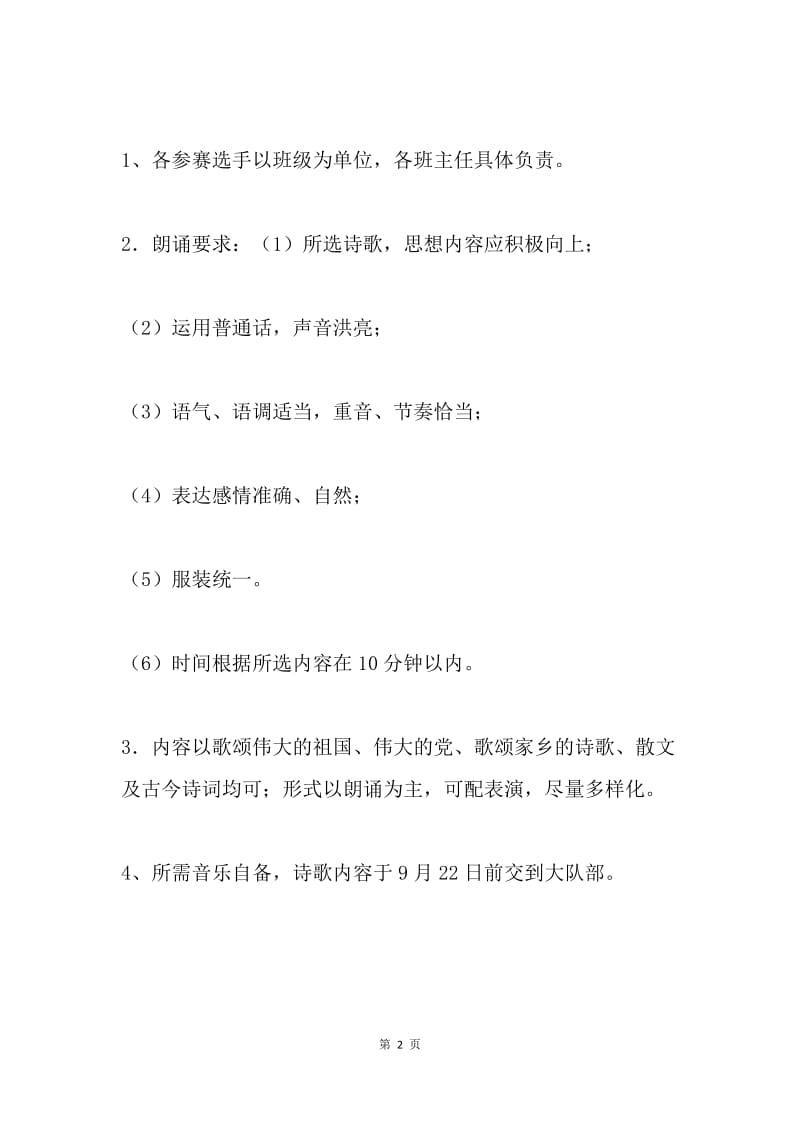 庆国庆60周年诗歌朗诵比赛活动方案.docx_第2页
