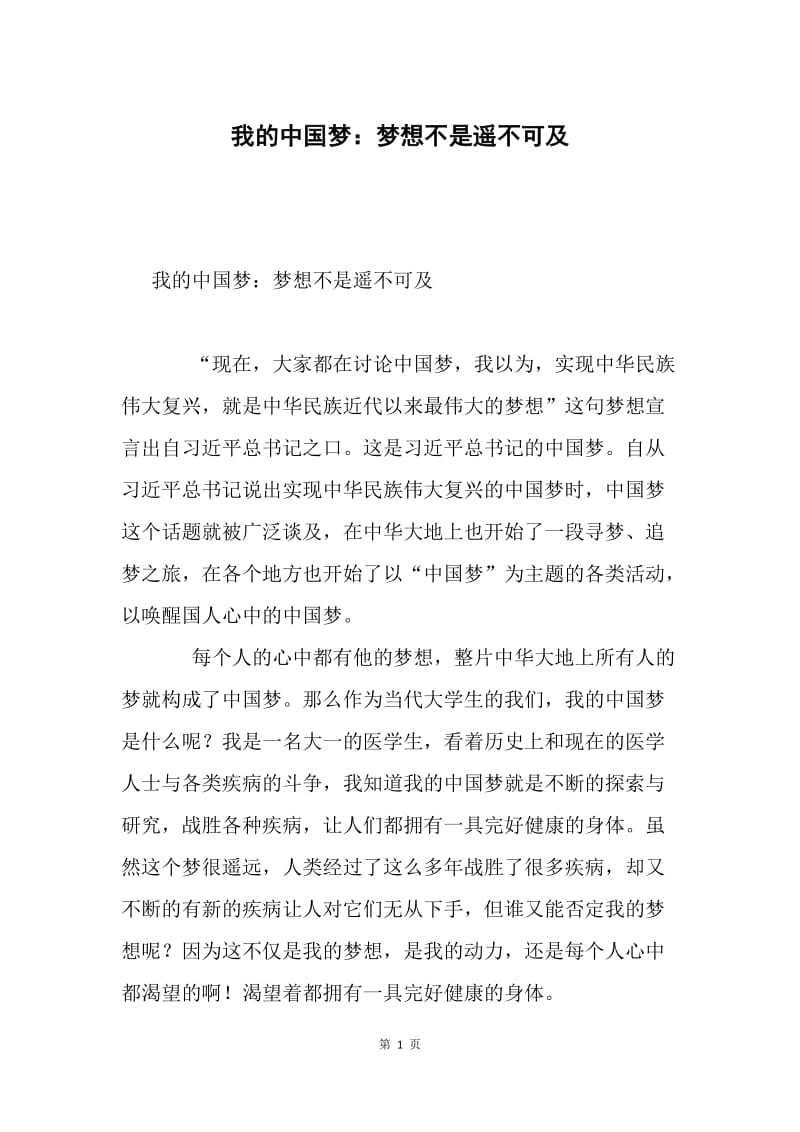 我的中国梦：梦想不是遥不可及.docx_第1页