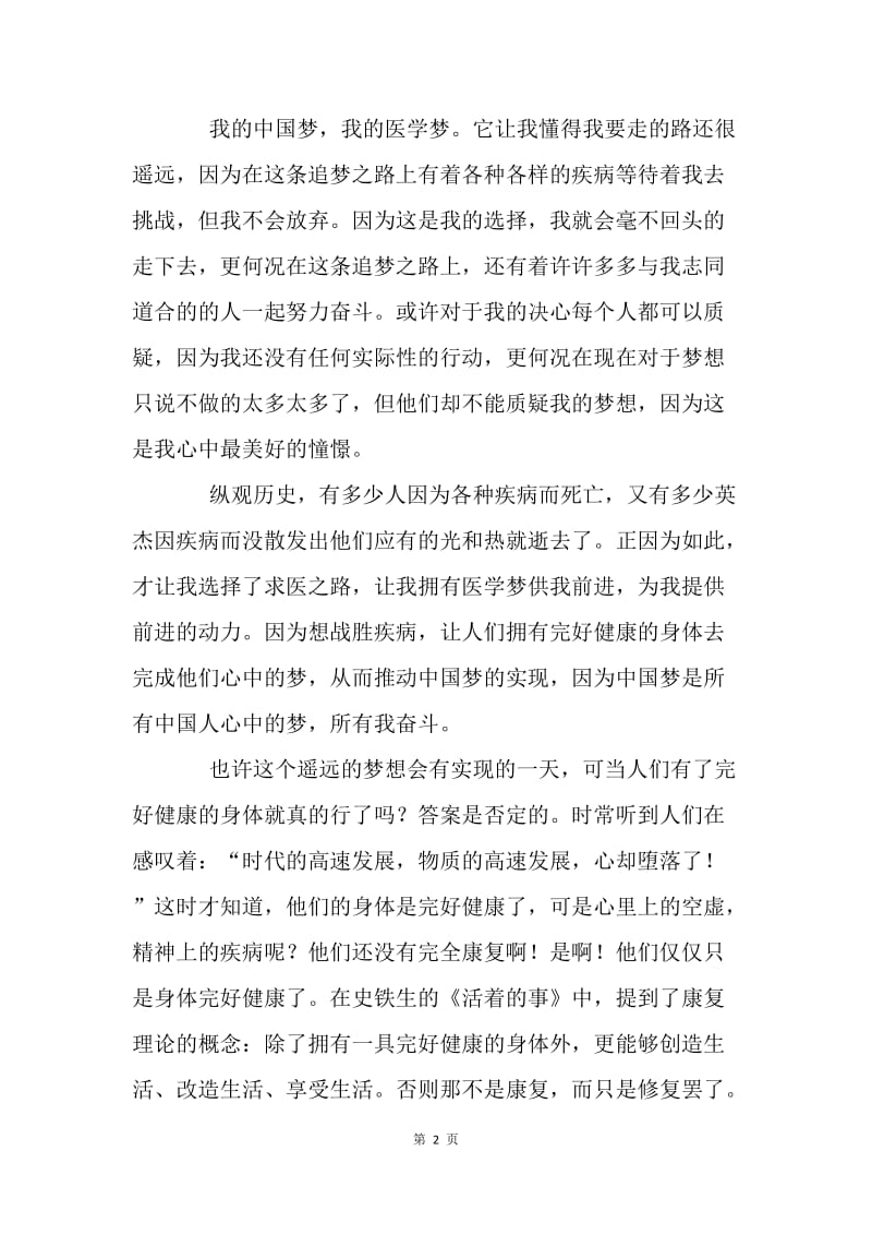 我的中国梦：梦想不是遥不可及.docx_第2页
