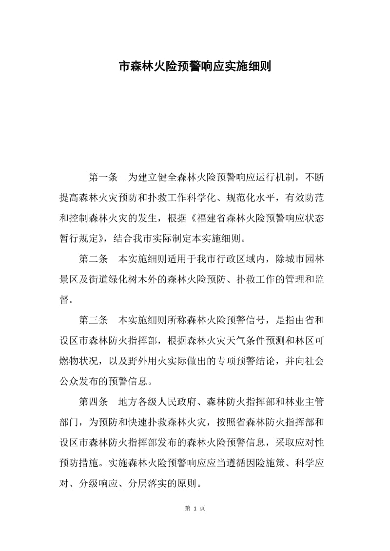 市森林火险预警响应实施细则.docx_第1页