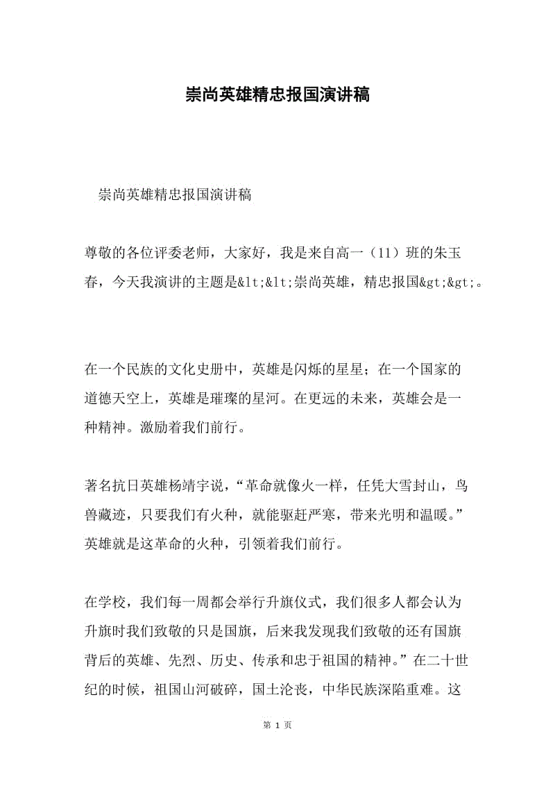 崇尚英雄精忠报国演讲稿.docx