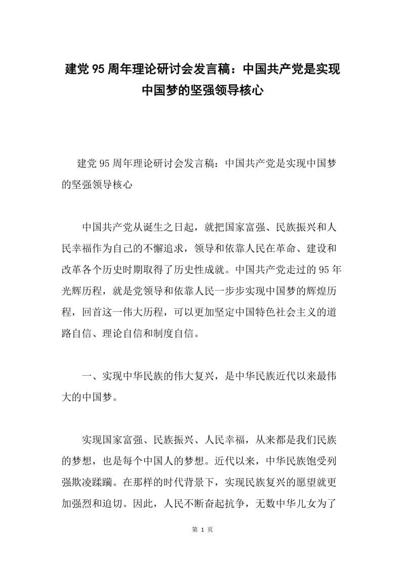 建党95周年理论研讨会发言稿：中国共产党是实现中国梦的坚强领导核心.docx_第1页