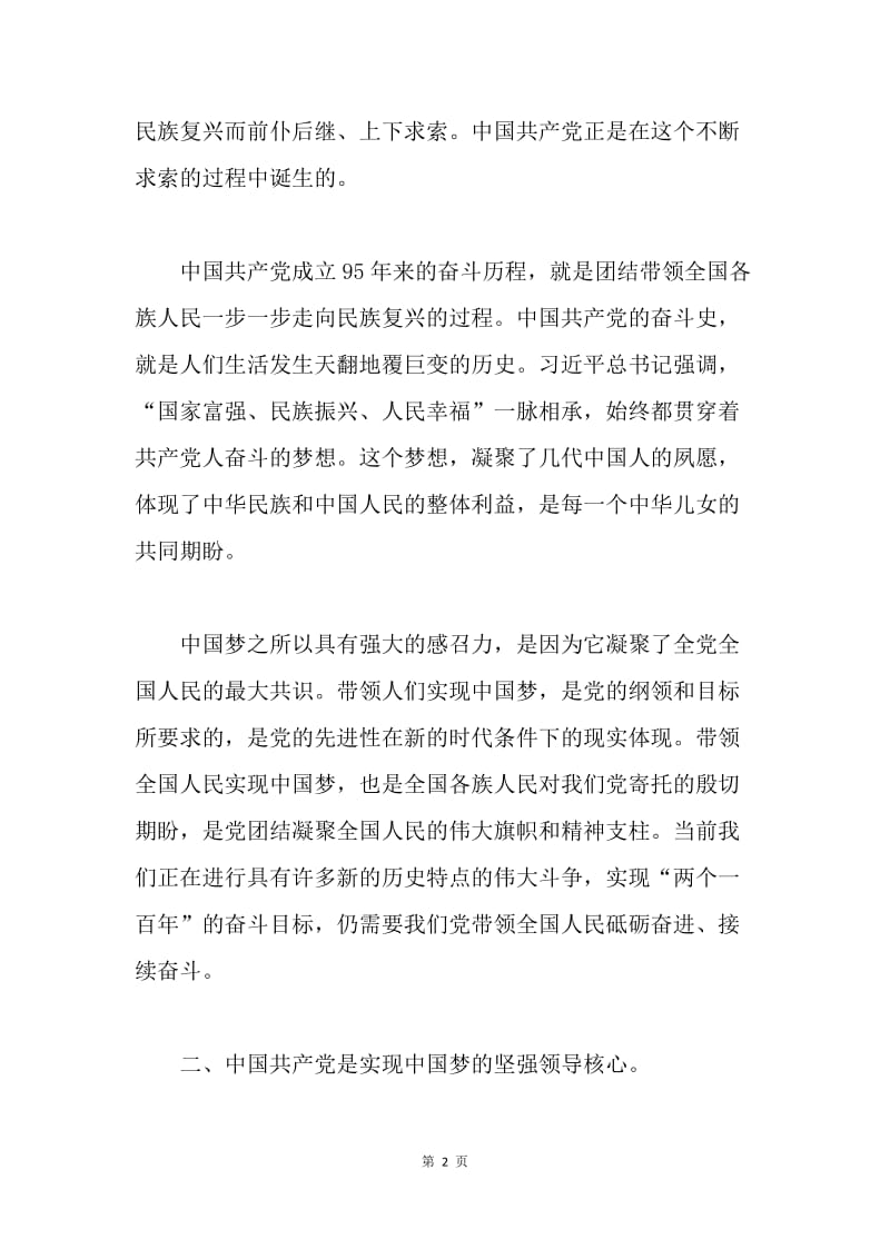 建党95周年理论研讨会发言稿：中国共产党是实现中国梦的坚强领导核心.docx_第2页